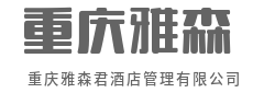 汇聚行业精英，共创酒店新未来-重庆雅森君酒店管理有限公司